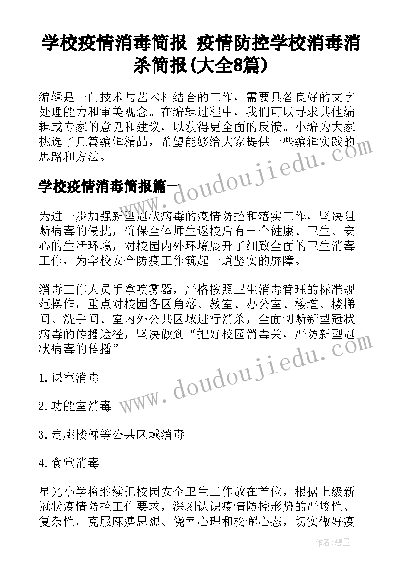 学校疫情消毒简报 疫情防控学校消毒消杀简报(大全8篇)