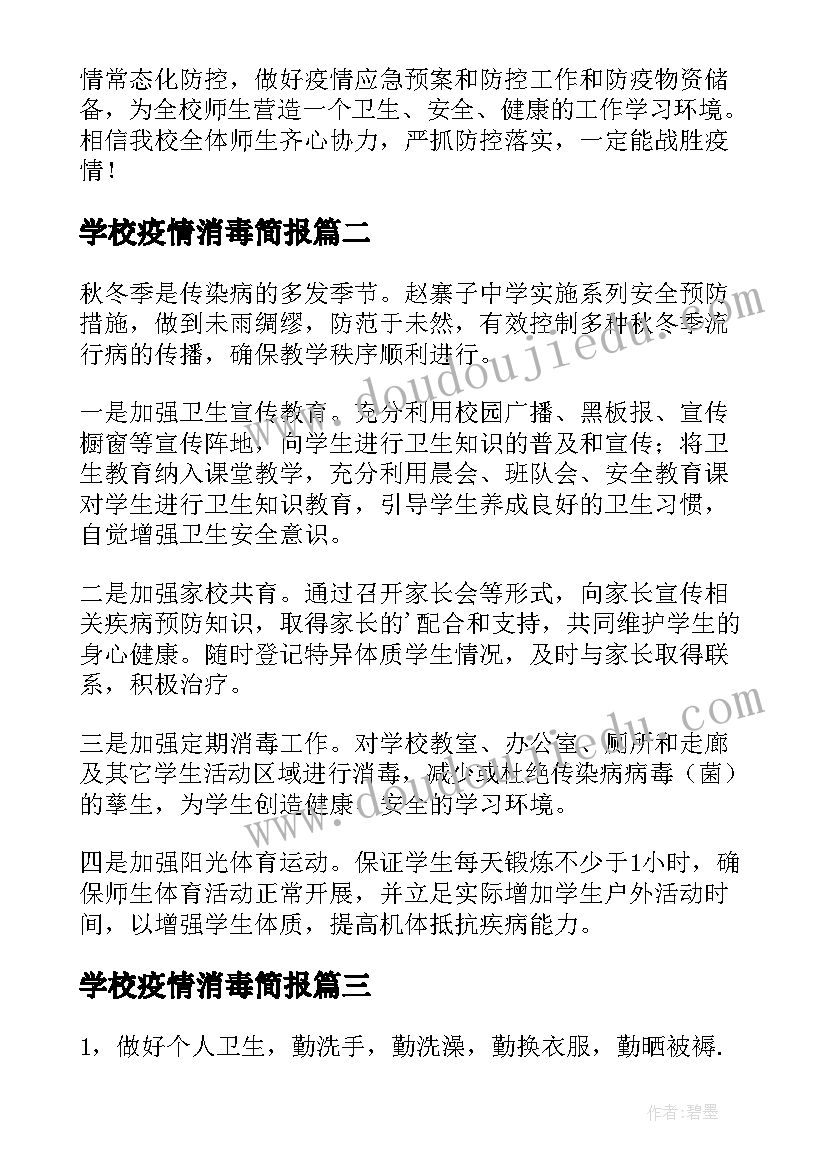 学校疫情消毒简报 疫情防控学校消毒消杀简报(大全8篇)