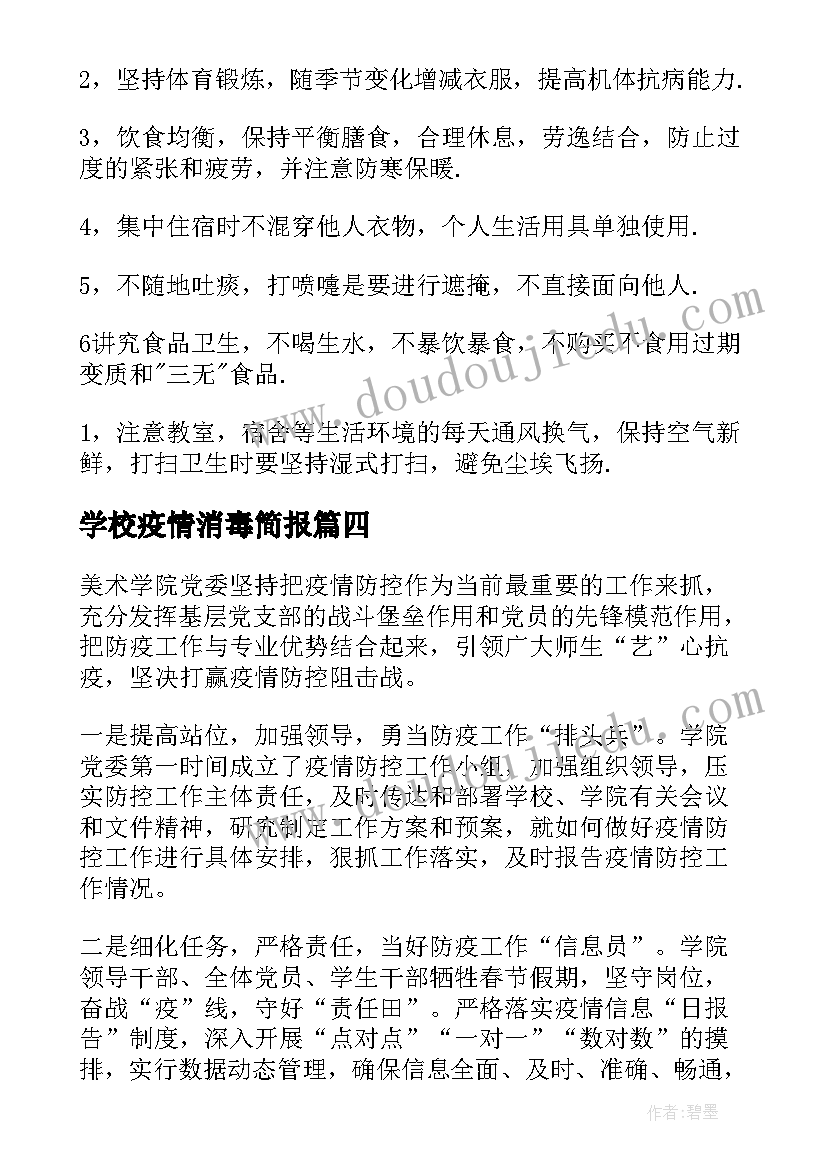 学校疫情消毒简报 疫情防控学校消毒消杀简报(大全8篇)