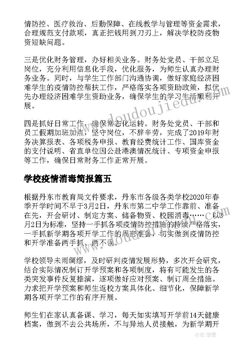 学校疫情消毒简报 疫情防控学校消毒消杀简报(大全8篇)