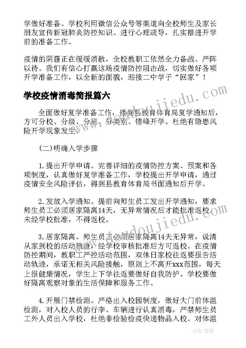 学校疫情消毒简报 疫情防控学校消毒消杀简报(大全8篇)