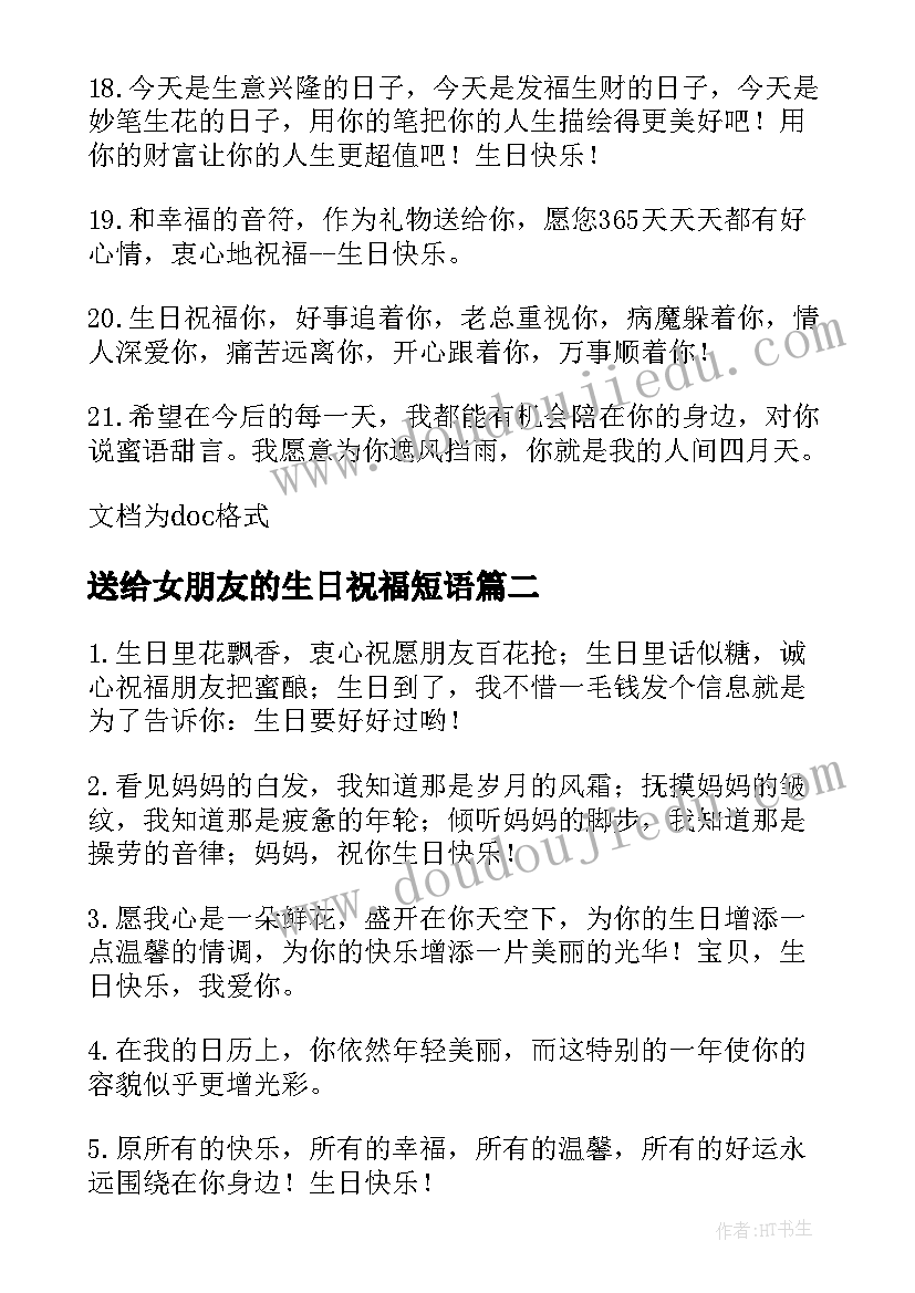 送给女朋友的生日祝福短语(精选18篇)