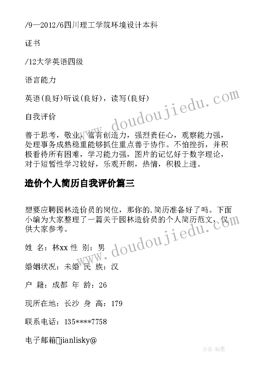 最新造价个人简历自我评价 工程造价的个人简历(精选11篇)