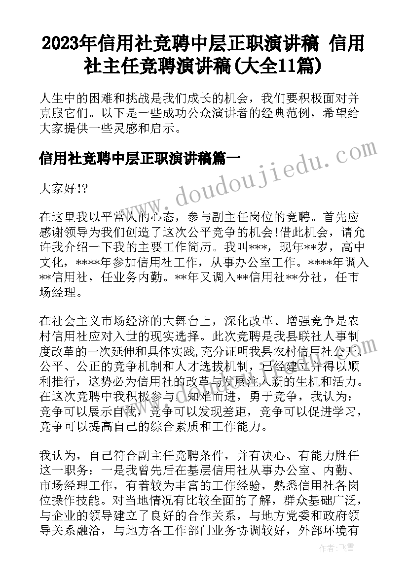 2023年信用社竞聘中层正职演讲稿 信用社主任竞聘演讲稿(大全11篇)