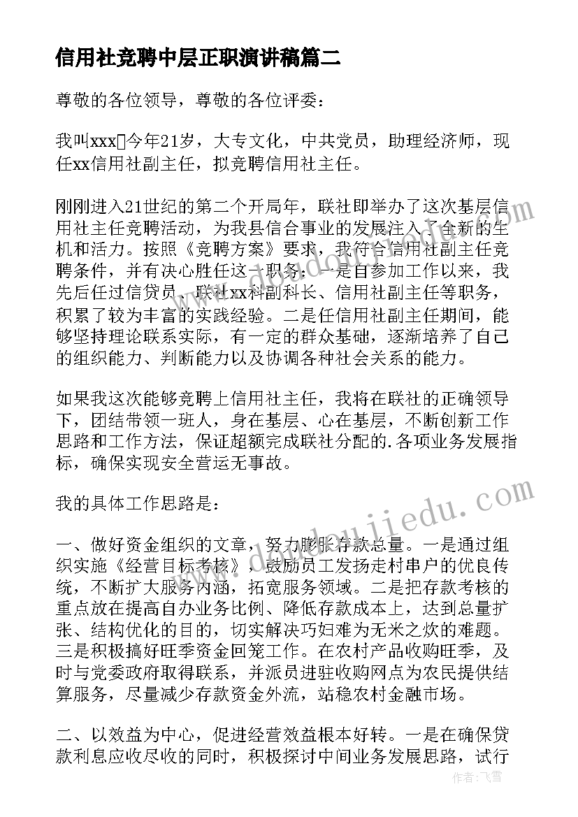 2023年信用社竞聘中层正职演讲稿 信用社主任竞聘演讲稿(大全11篇)