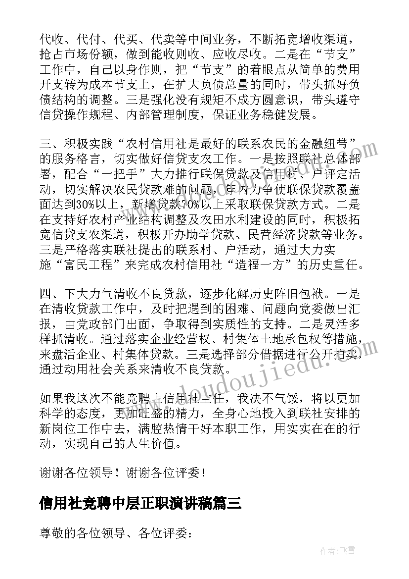 2023年信用社竞聘中层正职演讲稿 信用社主任竞聘演讲稿(大全11篇)