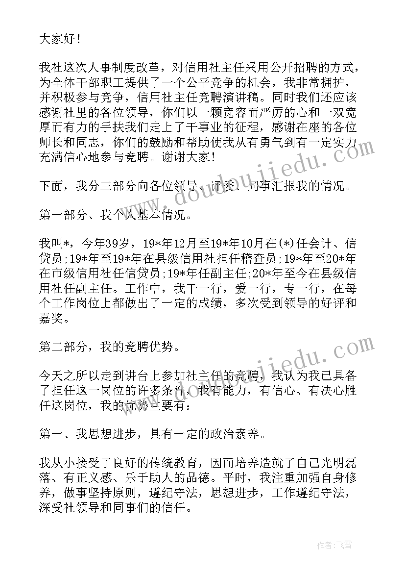 2023年信用社竞聘中层正职演讲稿 信用社主任竞聘演讲稿(大全11篇)