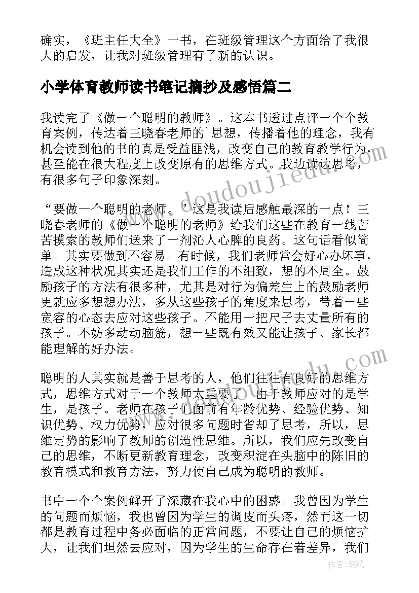 2023年小学体育教师读书笔记摘抄及感悟(精选15篇)