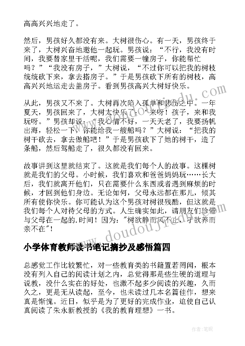 2023年小学体育教师读书笔记摘抄及感悟(精选15篇)