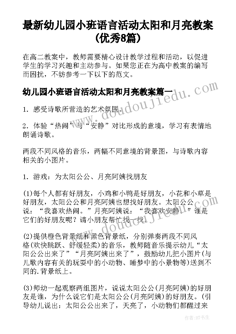 最新幼儿园小班语言活动太阳和月亮教案(优秀8篇)