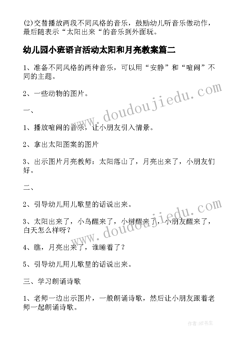 最新幼儿园小班语言活动太阳和月亮教案(优秀8篇)