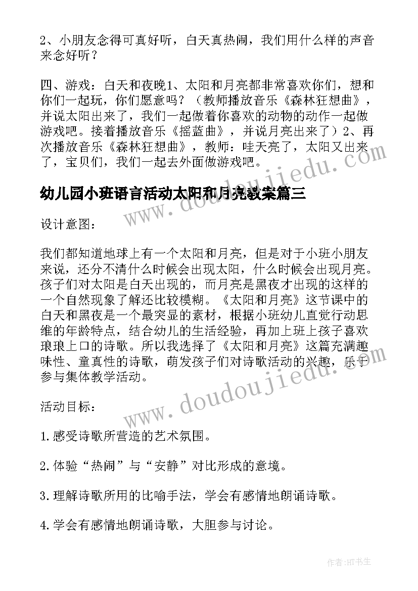 最新幼儿园小班语言活动太阳和月亮教案(优秀8篇)