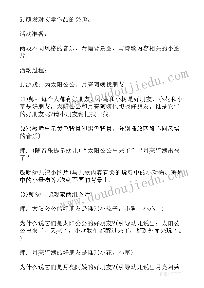 最新幼儿园小班语言活动太阳和月亮教案(优秀8篇)