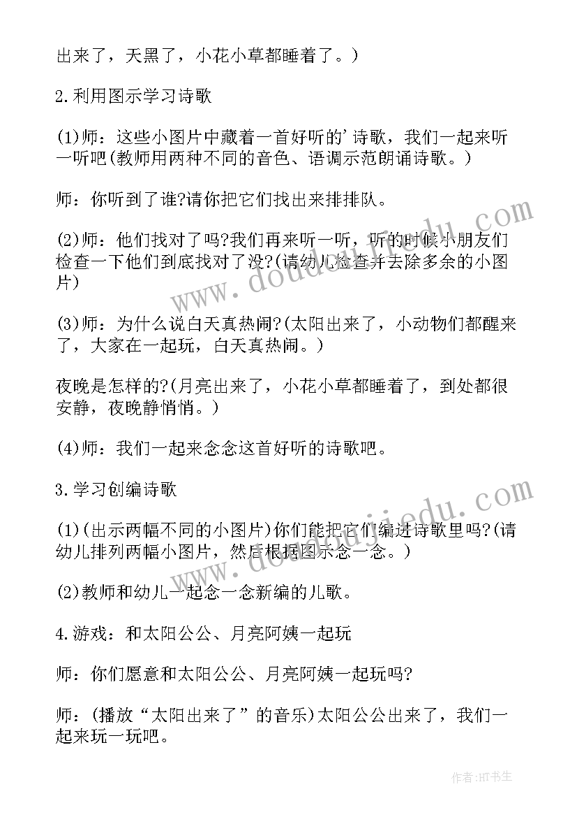 最新幼儿园小班语言活动太阳和月亮教案(优秀8篇)