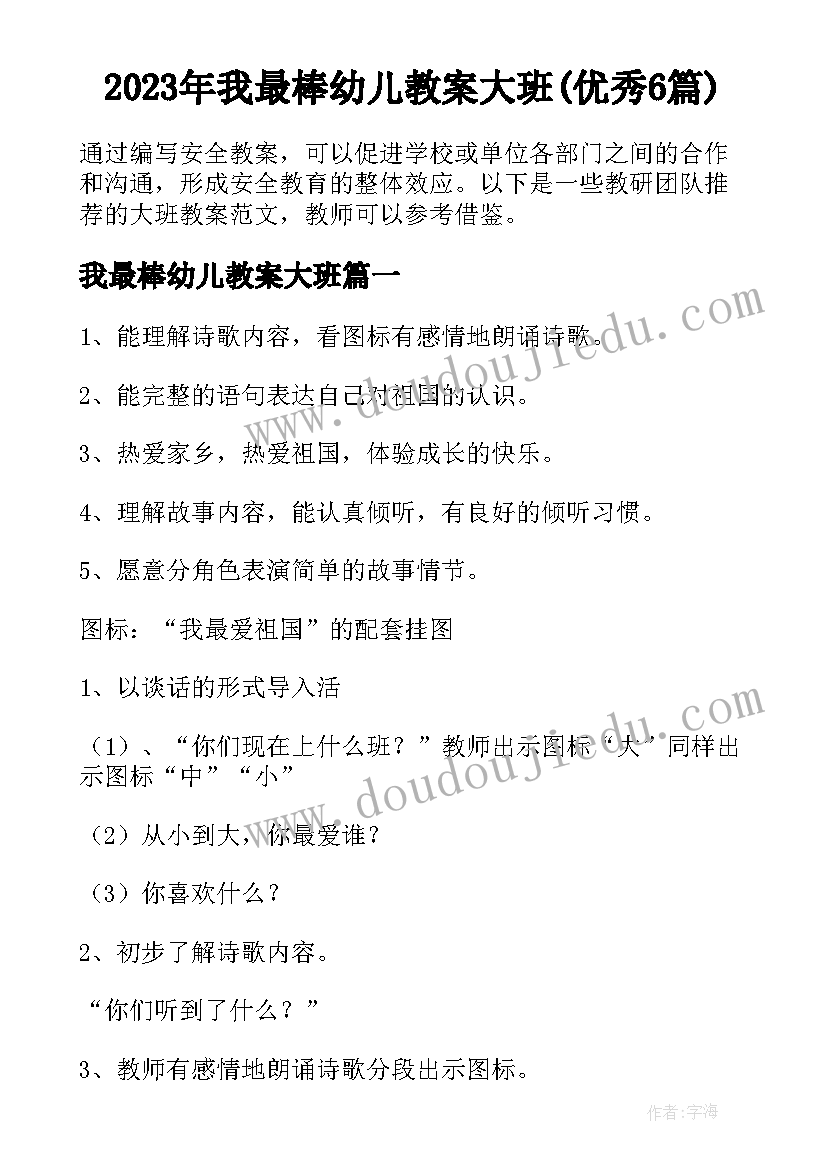 2023年我最棒幼儿教案大班(优秀6篇)