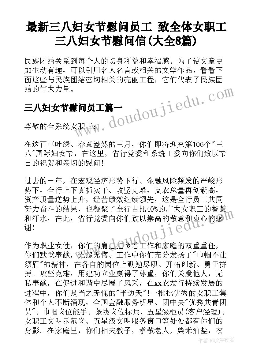 最新三八妇女节慰问员工 致全体女职工三八妇女节慰问信(大全8篇)