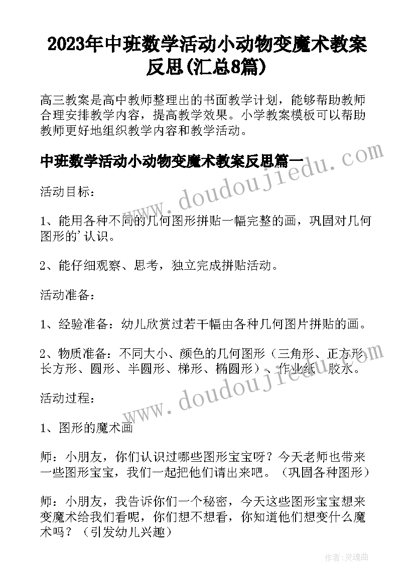 2023年中班数学活动小动物变魔术教案反思(汇总8篇)