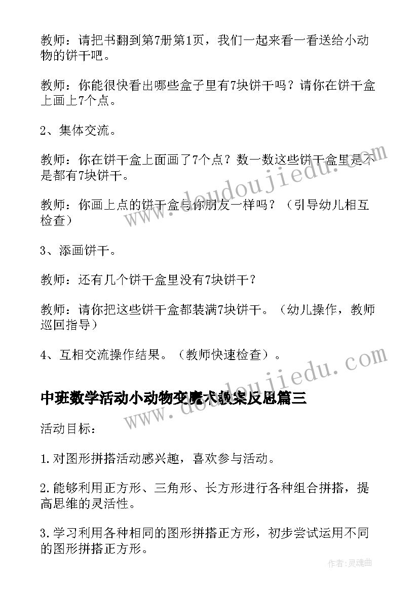 2023年中班数学活动小动物变魔术教案反思(汇总8篇)