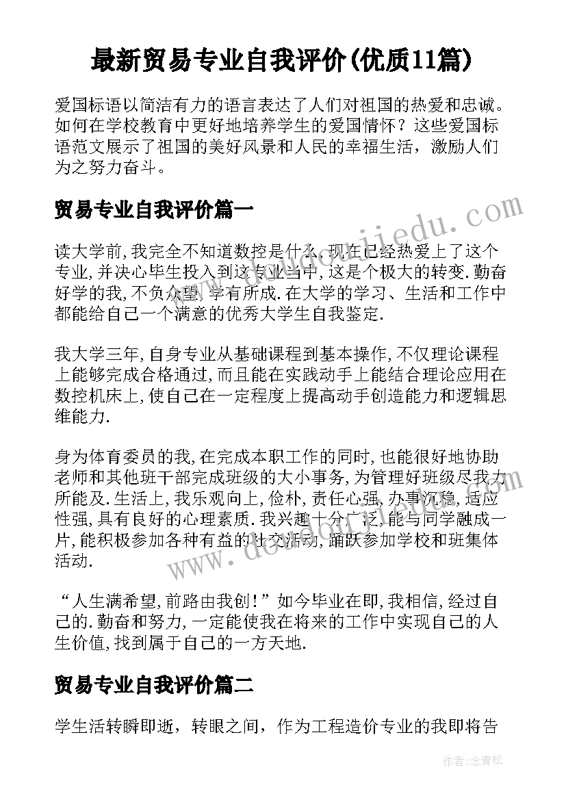 最新贸易专业自我评价(优质11篇)