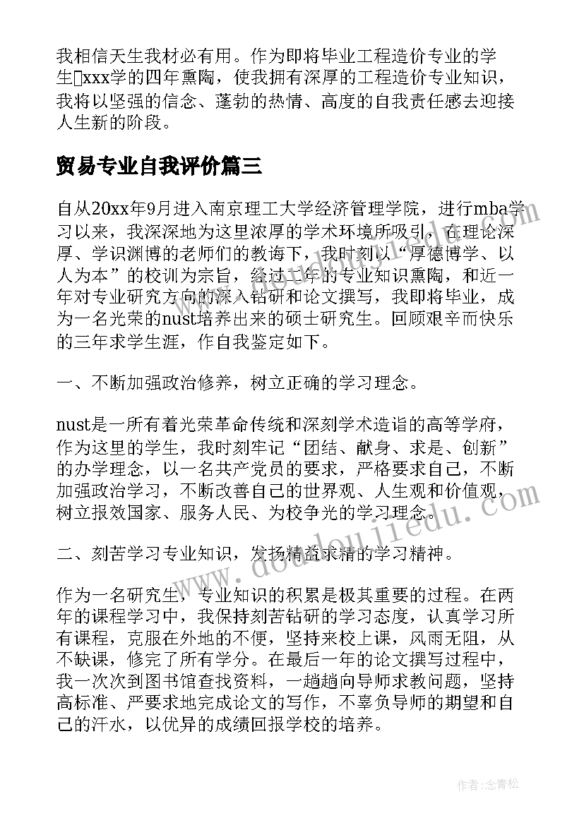 最新贸易专业自我评价(优质11篇)