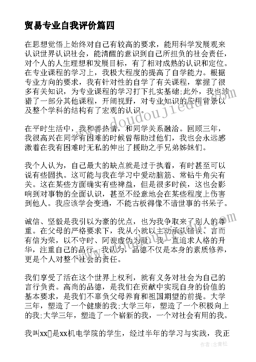 最新贸易专业自我评价(优质11篇)