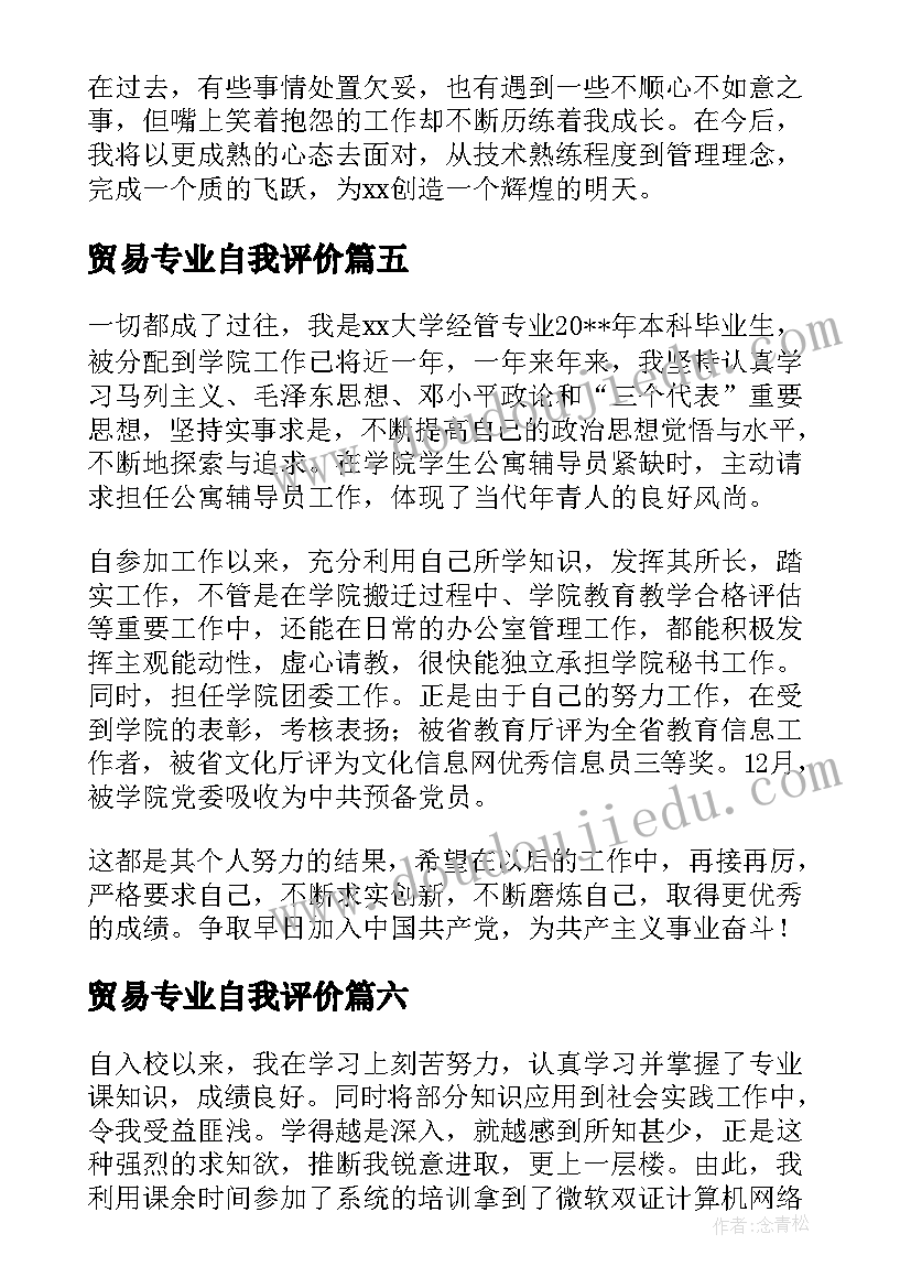 最新贸易专业自我评价(优质11篇)