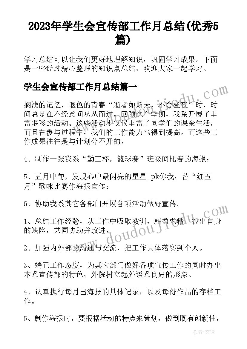 2023年学生会宣传部工作月总结(优秀5篇)