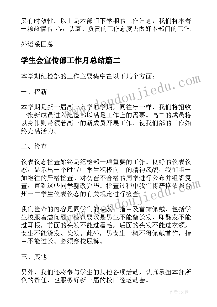 2023年学生会宣传部工作月总结(优秀5篇)