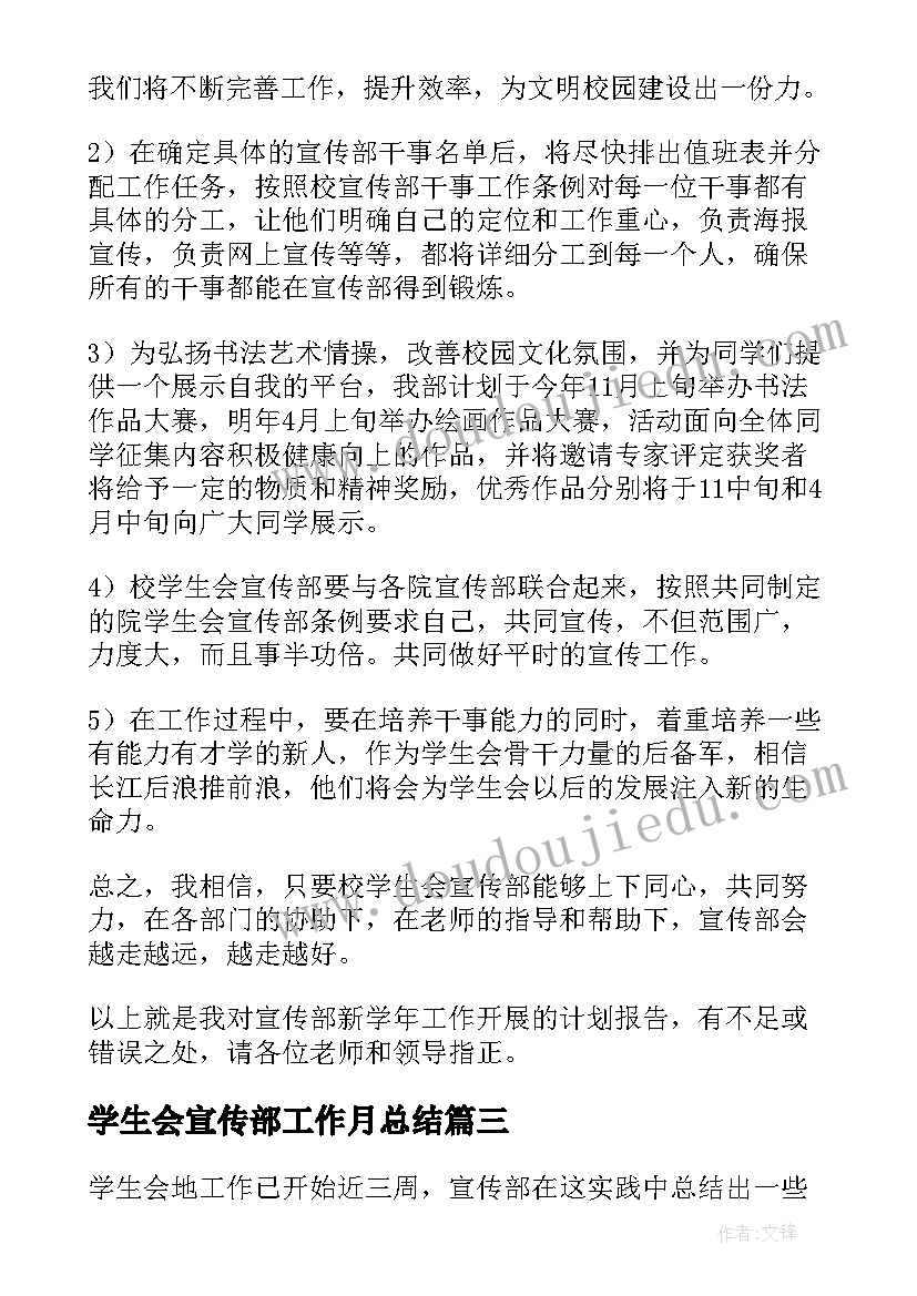 2023年学生会宣传部工作月总结(优秀5篇)