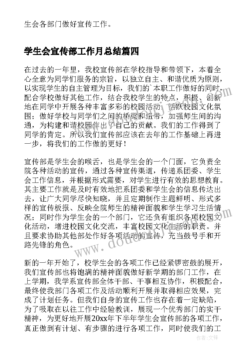 2023年学生会宣传部工作月总结(优秀5篇)