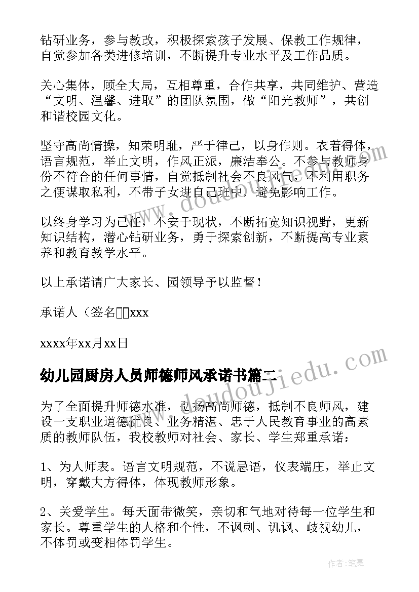 幼儿园厨房人员师德师风承诺书(汇总8篇)