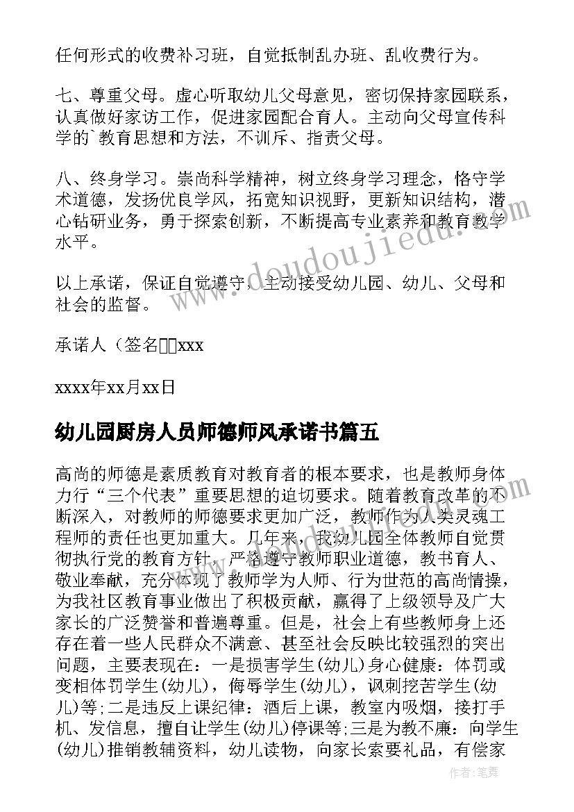 幼儿园厨房人员师德师风承诺书(汇总8篇)