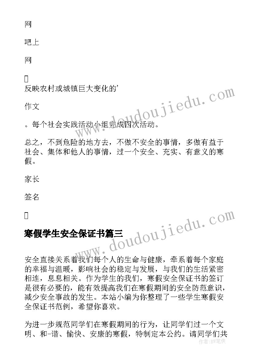 最新寒假学生安全保证书(优秀12篇)