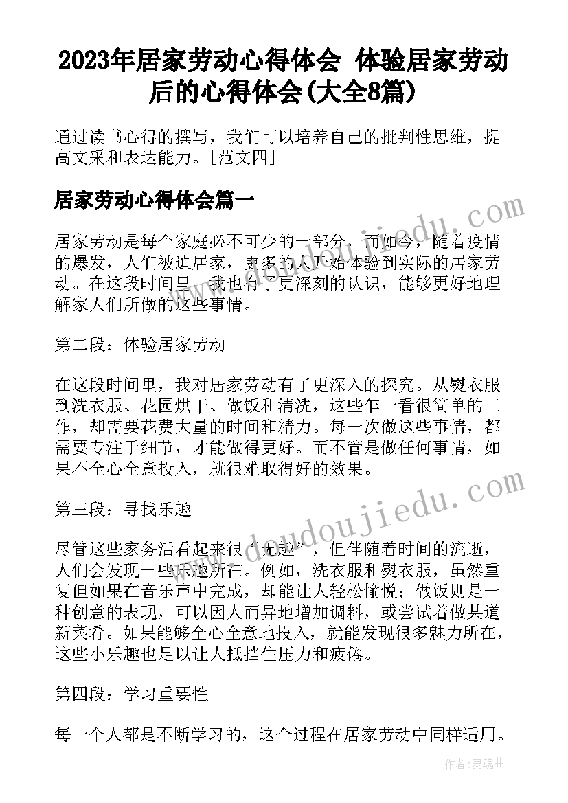 2023年居家劳动心得体会 体验居家劳动后的心得体会(大全8篇)