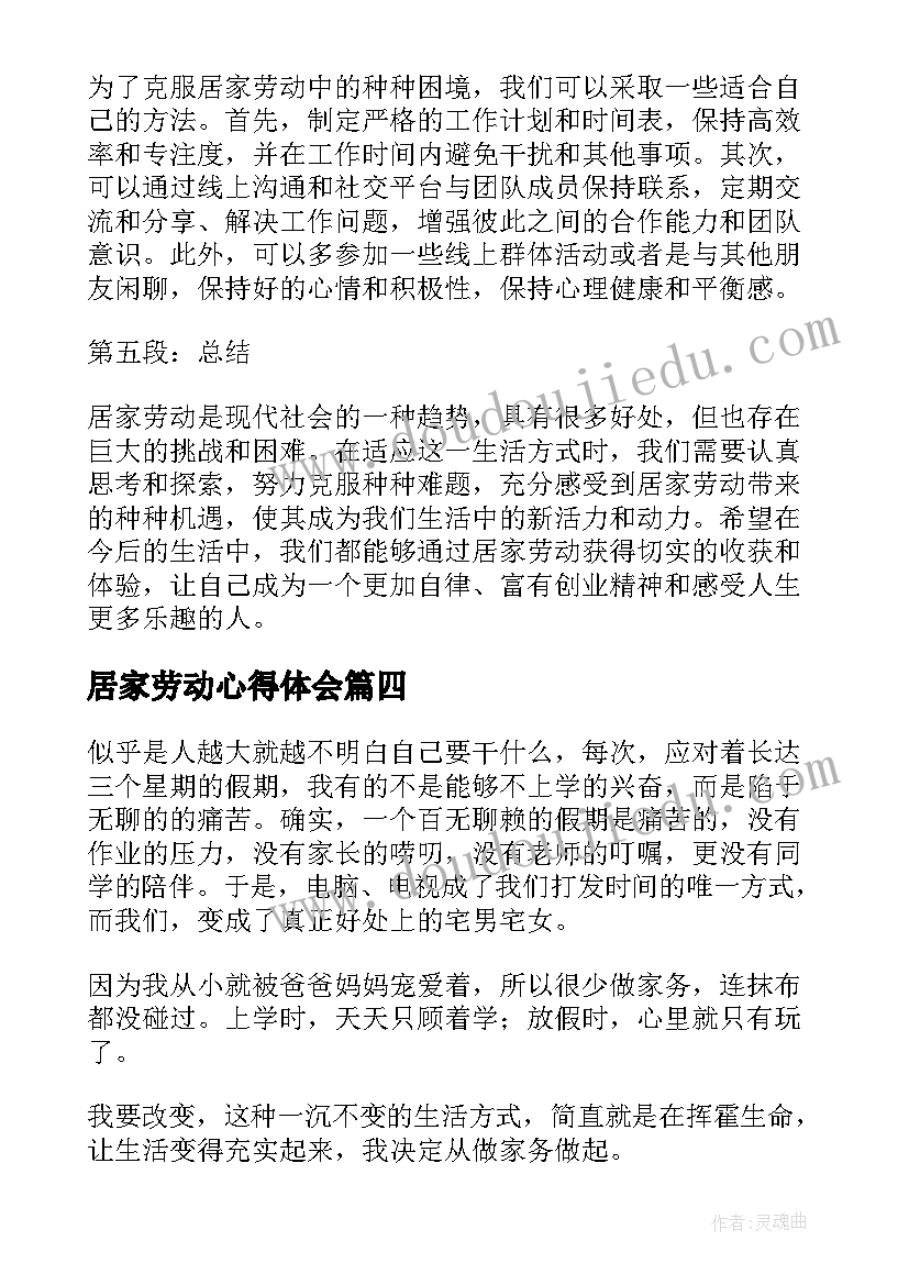 2023年居家劳动心得体会 体验居家劳动后的心得体会(大全8篇)