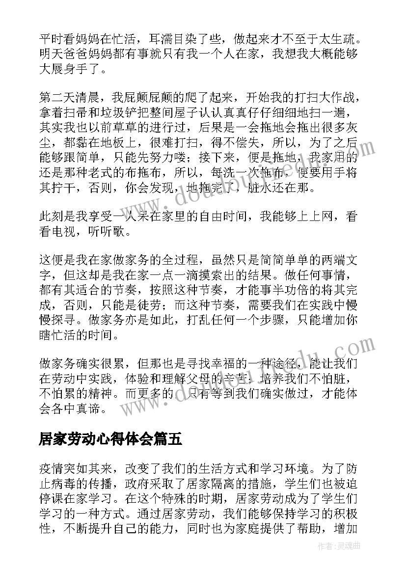 2023年居家劳动心得体会 体验居家劳动后的心得体会(大全8篇)