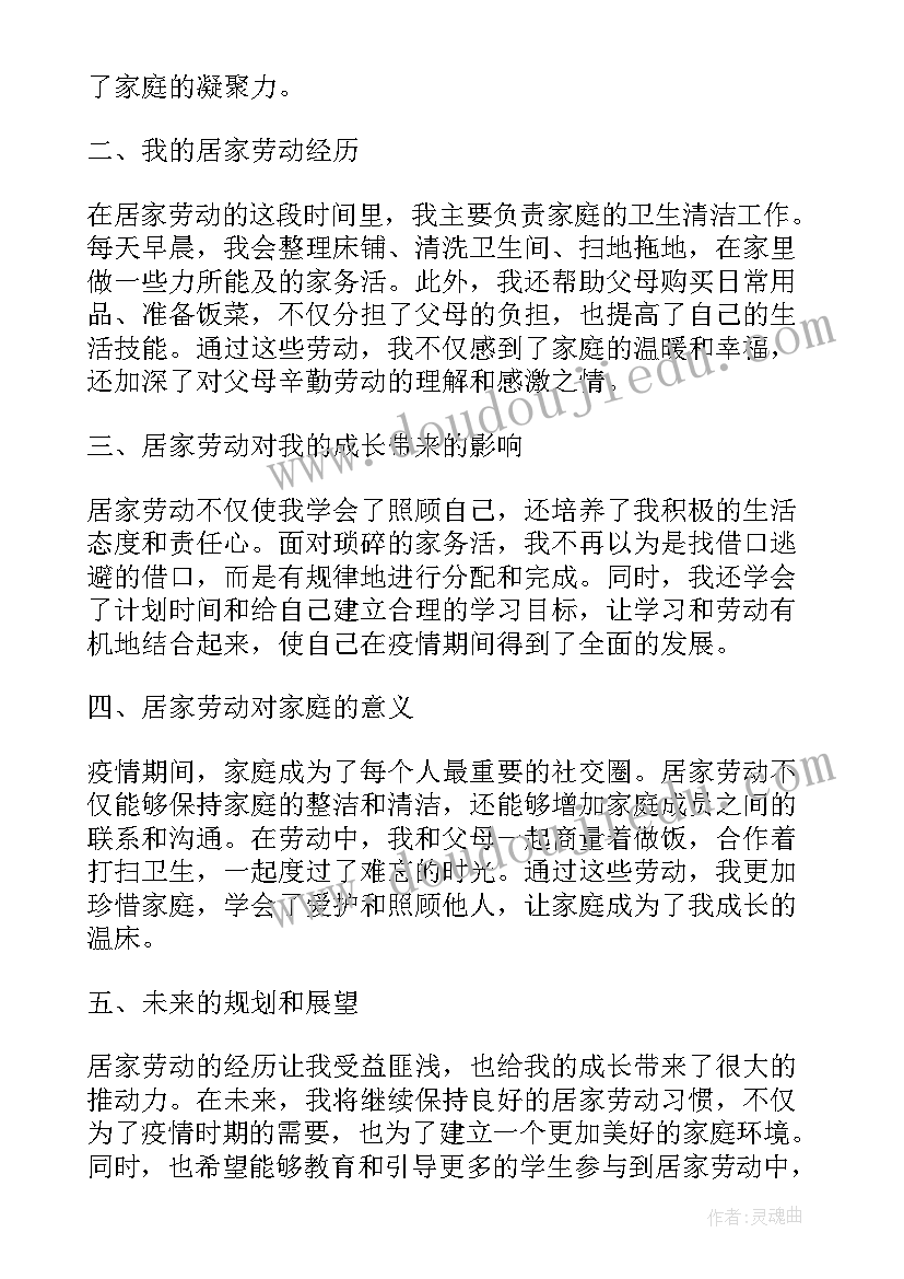 2023年居家劳动心得体会 体验居家劳动后的心得体会(大全8篇)