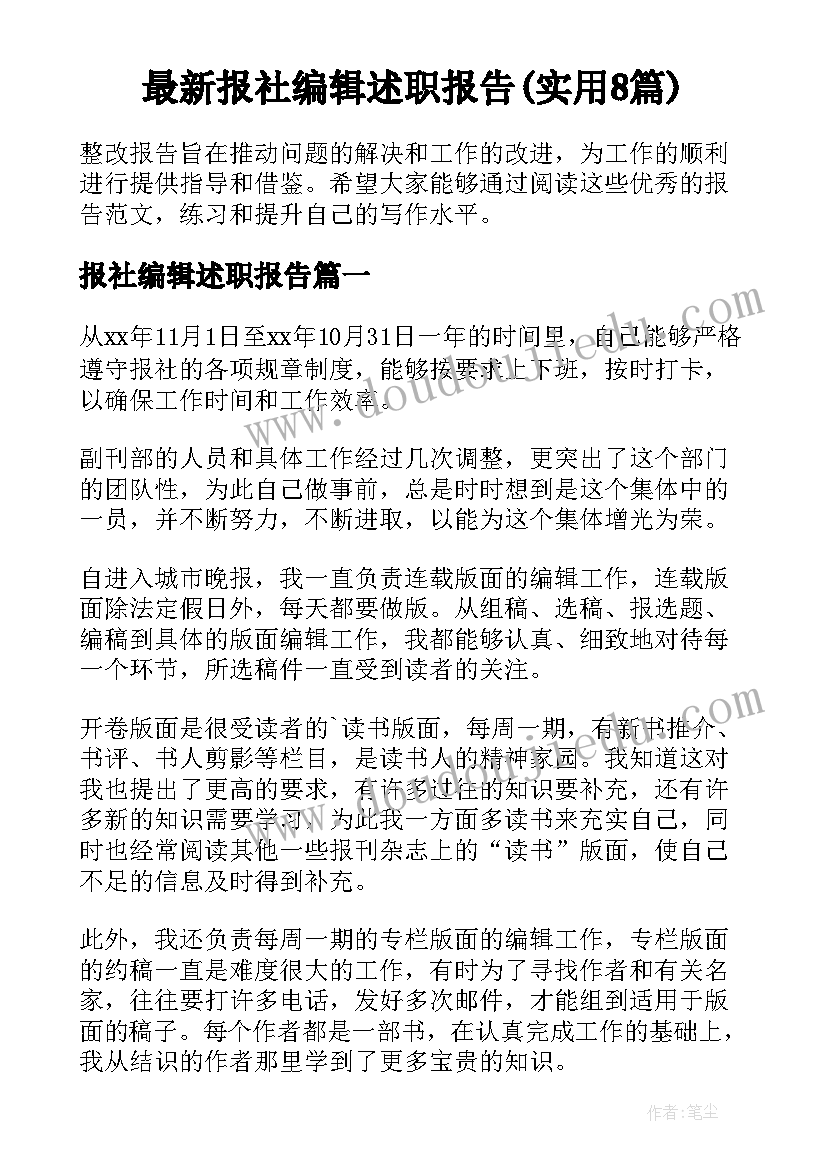 最新报社编辑述职报告(实用8篇)