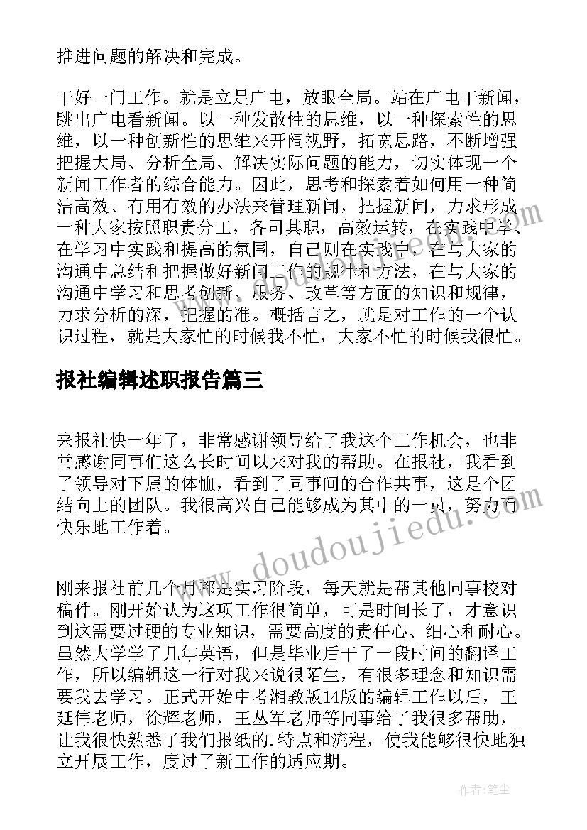 最新报社编辑述职报告(实用8篇)