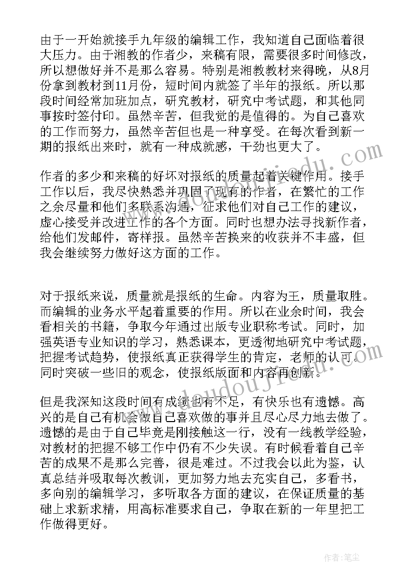 最新报社编辑述职报告(实用8篇)