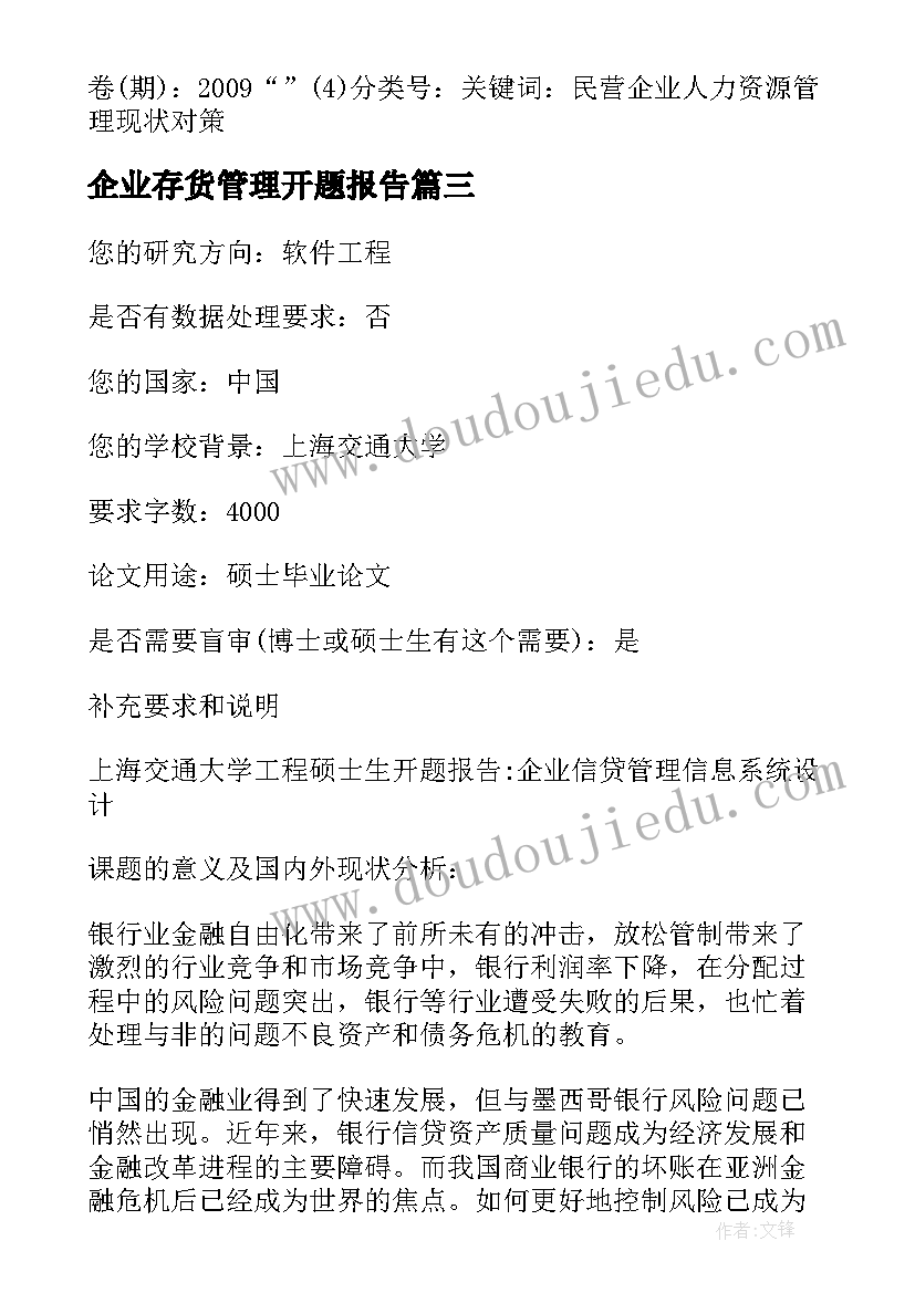 2023年企业存货管理开题报告(汇总8篇)