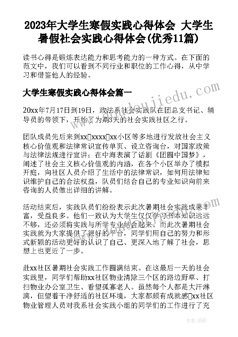 2023年大学生寒假实践心得体会 大学生暑假社会实践心得体会(优秀11篇)