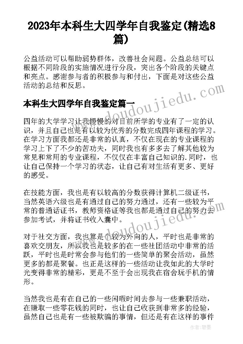 2023年本科生大四学年自我鉴定(精选8篇)