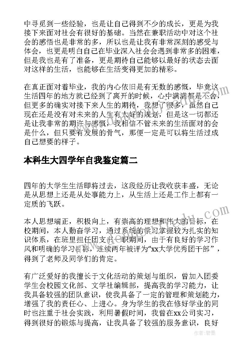 2023年本科生大四学年自我鉴定(精选8篇)