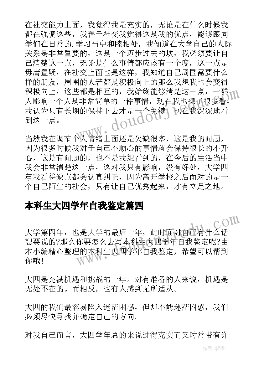 2023年本科生大四学年自我鉴定(精选8篇)