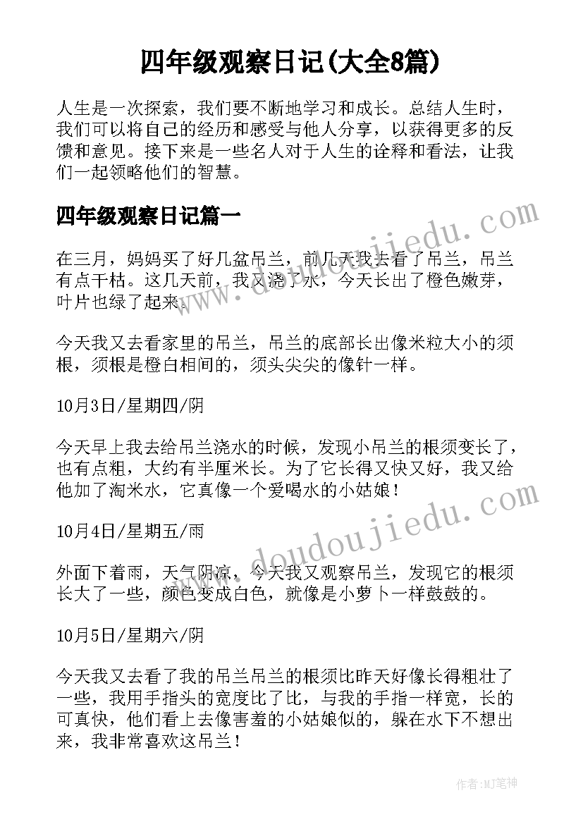 四年级观察日记(大全8篇)