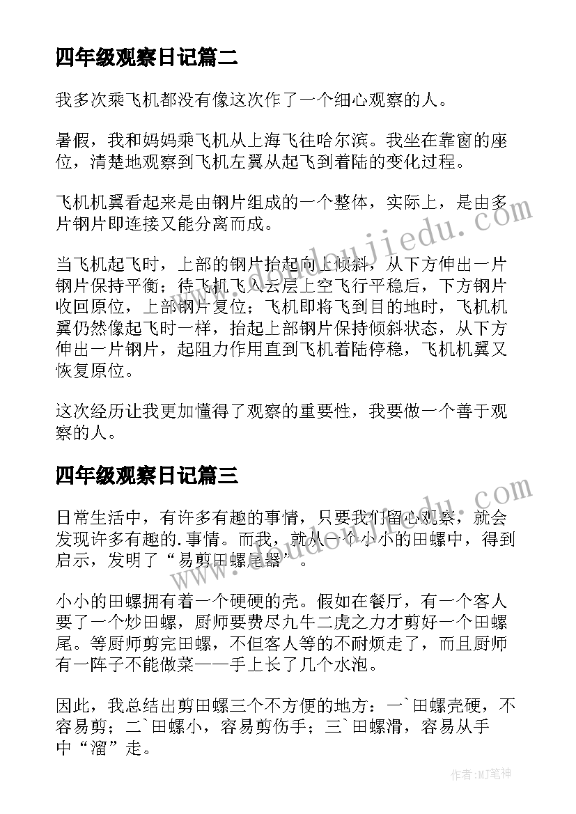 四年级观察日记(大全8篇)