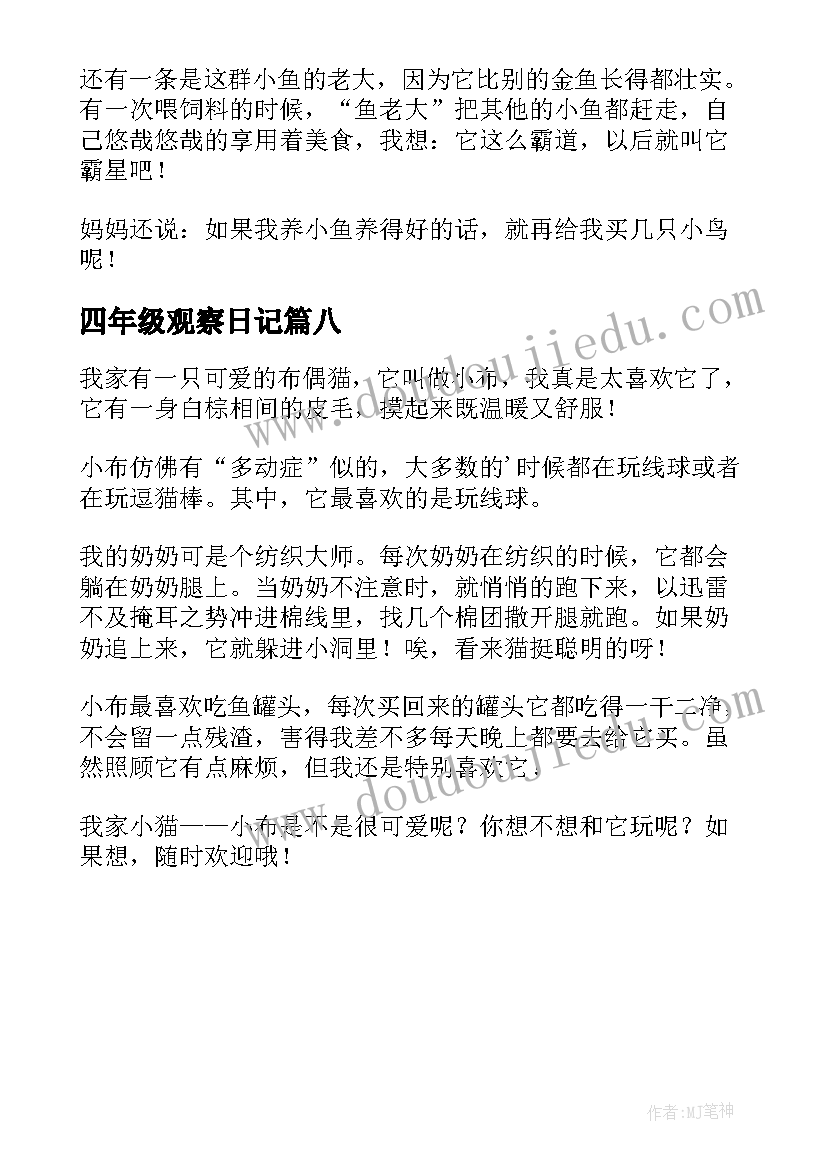 四年级观察日记(大全8篇)