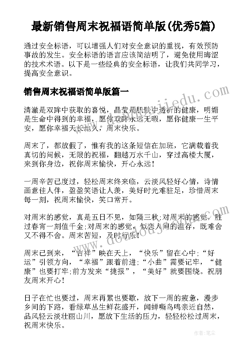 最新销售周末祝福语简单版(优秀5篇)