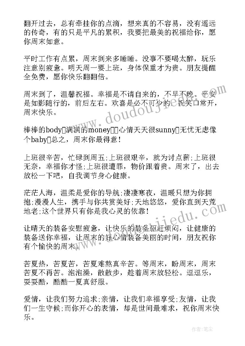 最新销售周末祝福语简单版(优秀5篇)